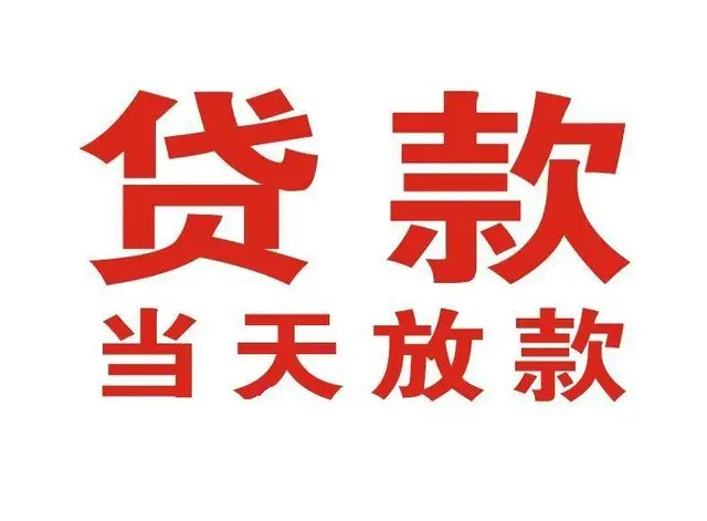 沙河口押车借贷|沙河口附近押车借钱电话|沙河口父母车抵押贷款
